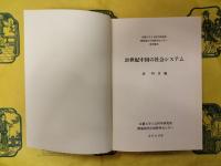 二十世紀中国の社会システム