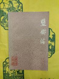 塩鉄論