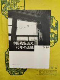 中国残留孤児 70年の孤独