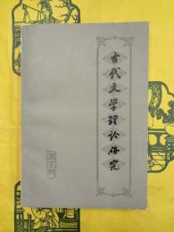 古代文学理論研究 叢刊・第十三輯