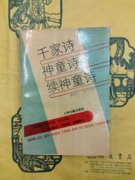千家詩 神童詩 続神童詩