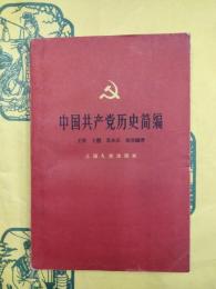 中国共産党歴史簡編