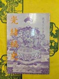 光緒秘史