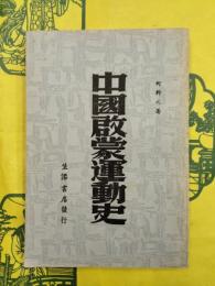 中国啓蒙運動史