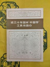 近三十年国外“中国学”工具書簡介