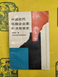 中国近代民族企業家経済思想史