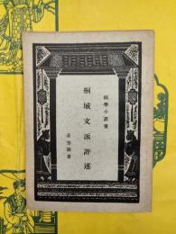 桐城文派評述（国学小叢書）