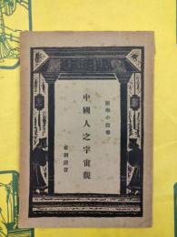 中国人之宇宙観（国学小叢書）