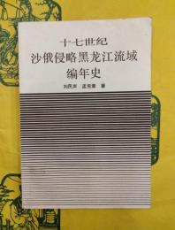 十七世紀沙俄侵略黒龍江流域編年史