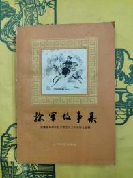捻軍故事集