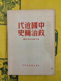 中国近代政治簡史