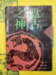 盤古之神