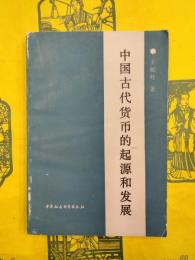 中国古代貨幣的起源和発展