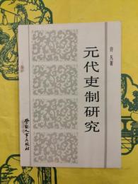 元代吏制研究