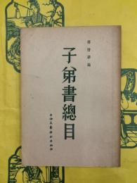 子弟書総目