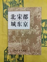 北宋都城東京