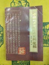 中国地方志煤炭史料選輯