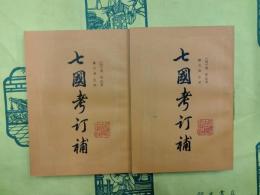 七国考訂補（上下）
