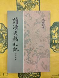 読清史稿札記