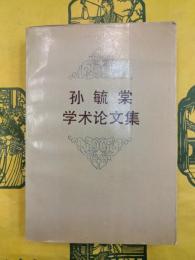 孫毓棠学術論文集