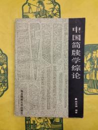 中国簡牘学綜論