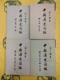 中国通史簡編 修訂本第一編～第三編第二冊