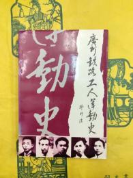 広州鉄路工人運動史（1898年4月-1949年10月）