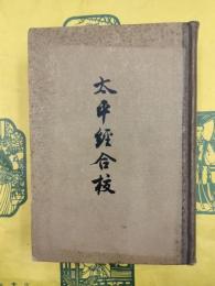 太平経合校（附挿図）