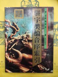 駢字類編音序索引