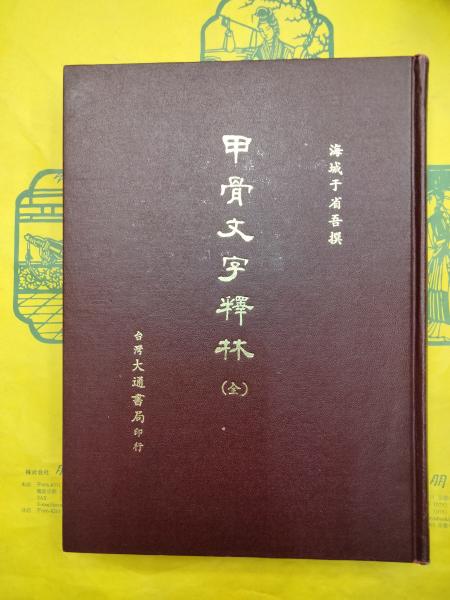 標準漢文法(松下大三郎) / 古本、中古本、古書籍の通販は「日本