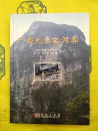 広西先秦岩洞葬