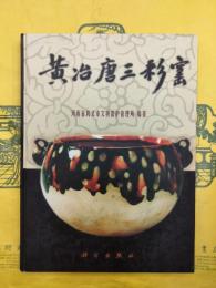 黄冶唐三彩窯