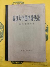 武漢大学図書分類法