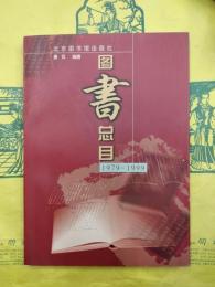 北京図書館出版社図書総目1979-1999