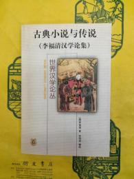 古典小説与伝説（李福清漢学論集）（世界漢学論叢）