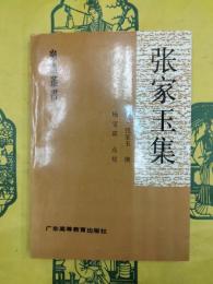 張家玉集（嶺南叢書）