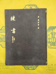 陳書 附録：陳書芸文志