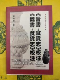 《晋書・食貨志》校注　《魏書・食貨志》校注