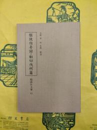 韻鏡指要録・翻切伐柯篇（勉誠社文庫91）