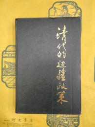 清代的辺疆政策（中国辺疆史地研究叢書）