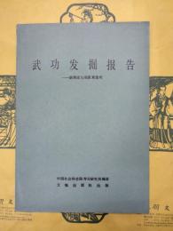 武功発掘報告：滸西荘与趙家来遺址(中国田野考古報告集・考古学専刊・丁種第三十三号）