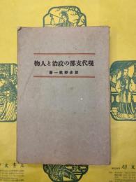 現代支那の政治と人物