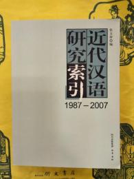 近代漢語研究索引1987-2007