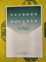 日本中国語学会第68回全国大会予稿集