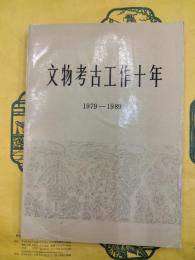 文物考古工作十年 1979-1989