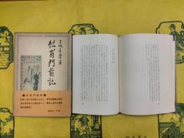 杜甫門前記