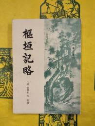 枢垣記略（清代史料筆記叢刊）