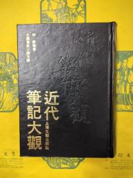 近代筆記大観（中国筆記小説文庫）