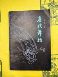 唐代舞踏
