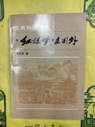 紅楼夢在国外（文史知識文庫）